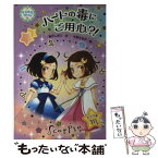 【中古】 ハートの毒にご用心？！ / 奥沢 しおり, 千野 えなが / フレーベル館 [単行本]【メール便送料無料】【あす楽対応】