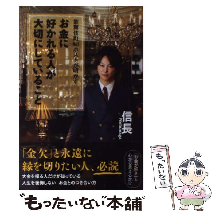 【中古】 歌舞伎町No．1ホストが明かすお金に好かれる人が大切にしていること / 信長 / 廣済堂出版 [単行本]【メール便送料無料】【最短翌日配達対応】