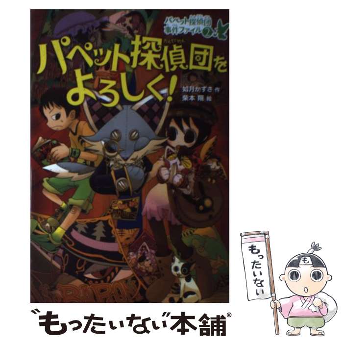 【中古】 パペット探偵団をよろしく！ / 如月 かずさ, 柴本 翔 / 偕成社 単行本 【メール便送料無料】【最短翌日配達対応】