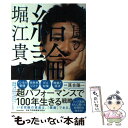 【中古】 健康の結論 / 堀江 貴文, 予防医療普及協会 / KADOKAWA 単行本 【メール便送料無料】【あす楽対応】