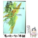 【中古】 地図のない旅 おいしいコーヒーのいれ方Second Season / 村山 由佳 / 集英社 文庫 【メール便送料無料】【あす楽対応】