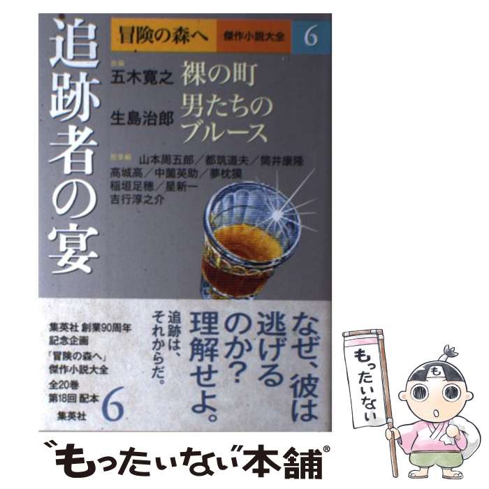 【中古】 冒険の森へ 傑作小説大全 6 逢坂剛 委員大沢在昌 委員北方謙三 / 五木 寛之, 生島 治郎 / 集英社 [単行本]【メール便送料無料】【最短翌日配達対応】