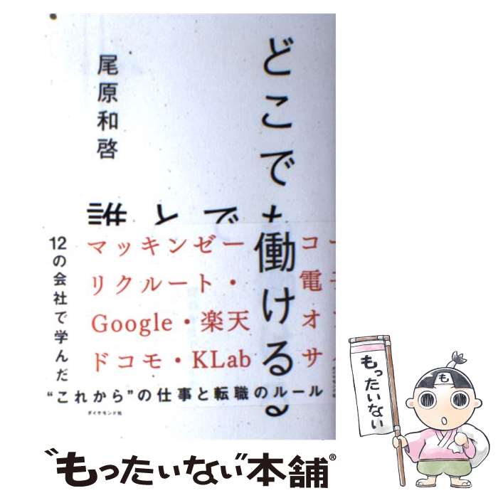 【中古】 どこでも誰とでも働ける 12の会社で学んだ“これから”の仕事と転職のルール / 尾原 和啓 / ダ..