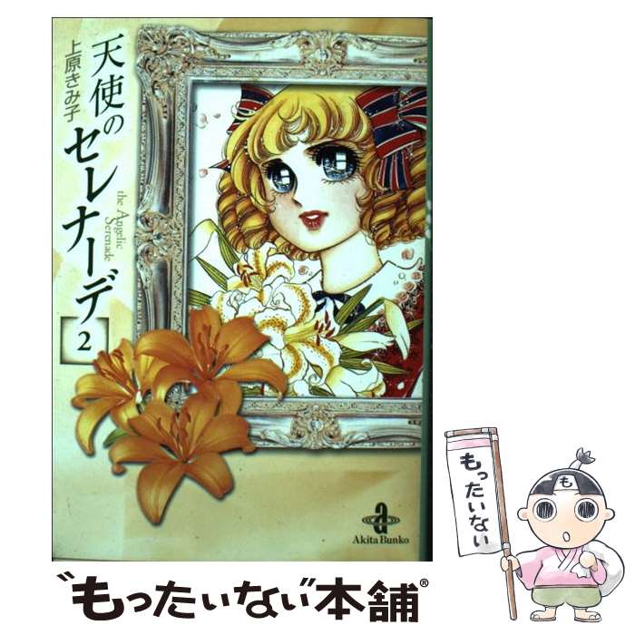 天使のセレナーデ