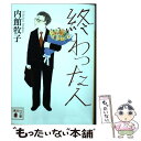 【中古】 終わった人 / 内館 牧子 / 講談社 [文...