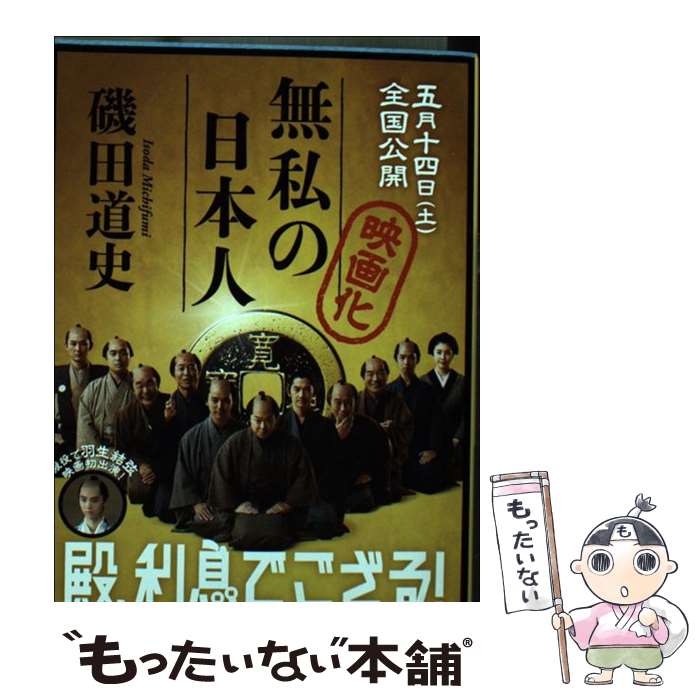 【中古】 無私の日本人 / 磯田 道史 / 文藝春秋 [文庫]【メール便送料無料】【最短翌日配達対応】