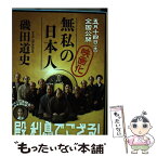 【中古】 無私の日本人 / 磯田 道史 / 文藝春秋 [文庫]【メール便送料無料】【あす楽対応】