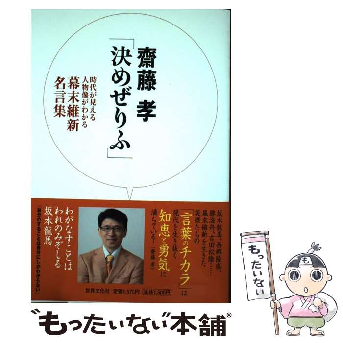 【中古】 決めぜりふ 時代が見える人物像がわかる幕末維新名言集 / 齋藤 孝(さいとう たかし) / 世界文化社 [単行本（ソフトカバー）]【メール便送料無料】【あす楽対応】