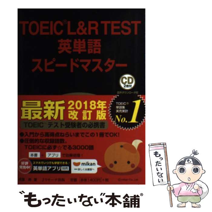 【中古】 TOEIC　L＆R　TEST英単語スピードマスター CD2枚付 第3版 / 成重 寿 / ジェイ・リサーチ出版 [単行本（ソフトカバー）]【メール便送料無料】【あす楽対応】