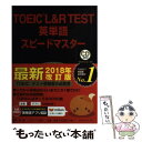 【中古】 TOEIC L＆R TEST英単語スピードマスター CD2枚付 第3版 / 成重 寿 / ジェイ リサーチ出版 単行本（ソフトカバー） 【メール便送料無料】【あす楽対応】