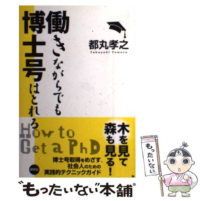 著者：都丸 孝之出版社：研究社サイズ：単行本（ソフトカバー）ISBN-10：4327379050ISBN-13：9784327379056■こちらの商品もオススメです ● アカデミアを離れてみたら / 岩波書店編集部 / 岩波書店 [単行本（ソフトカバー）] ● 技術者のための特許実践講座 / 小川 勝男, 金子 紀夫, 齋藤 幸一 / 森北出版 [単行本（ソフトカバー）] ■通常24時間以内に出荷可能です。※繁忙期やセール等、ご注文数が多い日につきましては　発送まで48時間かかる場合があります。あらかじめご了承ください。 ■メール便は、1冊から送料無料です。※宅配便の場合、2,500円以上送料無料です。※最短翌日配達ご希望の方は、宅配便をご選択下さい。※「代引き」ご希望の方は宅配便をご選択下さい。※配送番号付きのゆうパケットをご希望の場合は、追跡可能メール便（送料210円）をご選択ください。■ただいま、オリジナルカレンダーをプレゼントしております。■お急ぎの方は「もったいない本舗　お急ぎ便店」をご利用ください。最短翌日配送、手数料298円から■まとめ買いの方は「もったいない本舗　おまとめ店」がお買い得です。■中古品ではございますが、良好なコンディションです。決済は、クレジットカード、代引き等、各種決済方法がご利用可能です。■万が一品質に不備が有った場合は、返金対応。■クリーニング済み。■商品画像に「帯」が付いているものがありますが、中古品のため、実際の商品には付いていない場合がございます。■商品状態の表記につきまして・非常に良い：　　使用されてはいますが、　　非常にきれいな状態です。　　書き込みや線引きはありません。・良い：　　比較的綺麗な状態の商品です。　　ページやカバーに欠品はありません。　　文章を読むのに支障はありません。・可：　　文章が問題なく読める状態の商品です。　　マーカーやペンで書込があることがあります。　　商品の痛みがある場合があります。