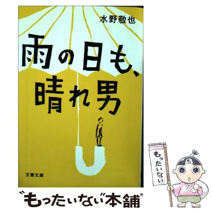 【中古】 雨の日も、晴れ男 / 水野 敬也 / 文藝春秋 [文庫]【メール便送料無料】【最短翌日配達対応】