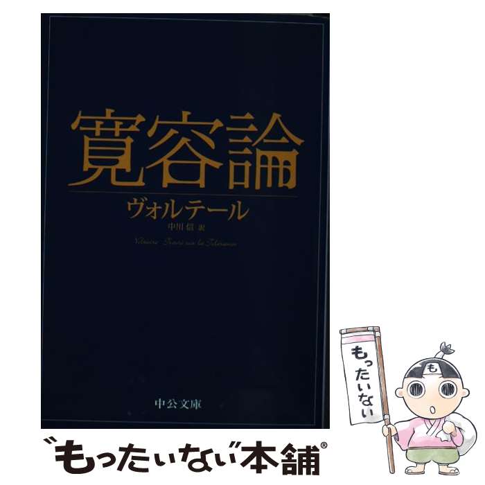 【中古】 寛容論 / 中川 信 / 中央公論新社 [文庫]【メール便送料無料】【あす楽対応】