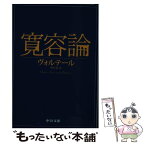 【中古】 寛容論 / 中川 信 / 中央公論新社 [文庫]【メール便送料無料】【あす楽対応】