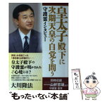 【中古】 皇太子殿下に次期天皇の自覚を問う 守護霊インタビュー / 大川隆法 / 幸福の科学出版 [単行本]【メール便送料無料】【あす楽対応】