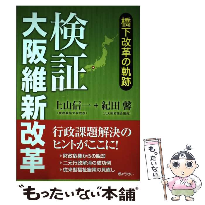 【中古】 検証大阪維新改革 橋下改革の軌跡 / 上山信一, 紀田馨 / ぎょうせい [単行本（ソフトカバー）]【メール便送料無料】【あす楽対応】のサムネイル