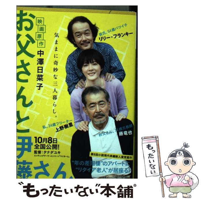 【中古】 お父さんと伊藤さん / 中澤 日菜子 / 講談社 [文庫]【メール便送料無料】【あす楽対応】