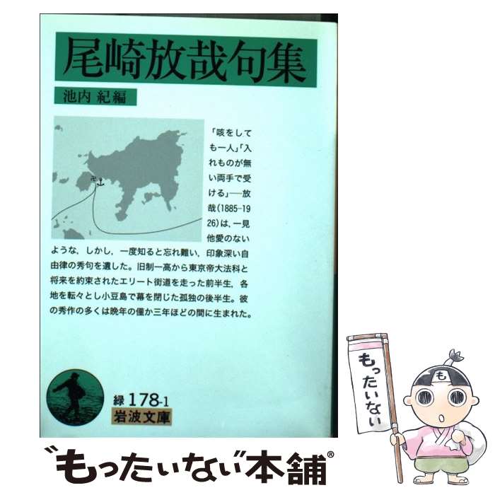 【中古】 尾崎放哉句集 / 尾崎 放哉, 池内 紀 / 岩波書店 [文庫]【メール便送料無料】【あす楽対応】