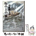 【中古】 坂の上の雲 4 新装版 / 司馬 遼太郎 / 文藝春秋 文庫 【メール便送料無料】【あす楽対応】