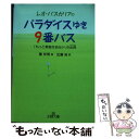  レオ・バスカリアのパラダイスゆき9番バス / レオ バスカリア, 葉 祥明, Leo Buscaglia, 近藤 裕 / 三笠書房 