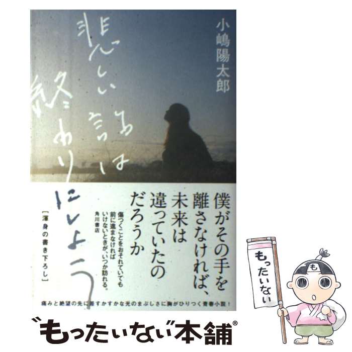 【中古】 悲しい話は終わりにしよう / 小嶋 陽太郎 / KADOKAWA [単行本]【メール便送料無料】【あす楽対応】