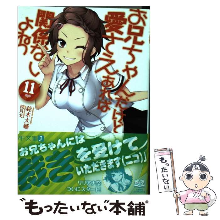  お兄ちゃんだけど愛さえあれば関係ないよねっ 11 / 鈴木 大輔, 閏 月戈 / KADOKAWA/メディアファクトリー 