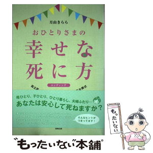 【中古】 おひとりさまの幸せな死に方 孤立死、家族葬、納骨堂、イマドキのお葬式 / 月山　きらら / 長崎出版 [単行本（ソフトカバー）]【メール便送料無料】【あす楽対応】