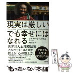 【中古】 現実は厳しいでも幸せにはなれる / アルバート・エリス(Arbert Ellis), 齊藤勇 / 文響社 [単行本（ソフトカバー）]【メール便送料無料】【あす楽対応】