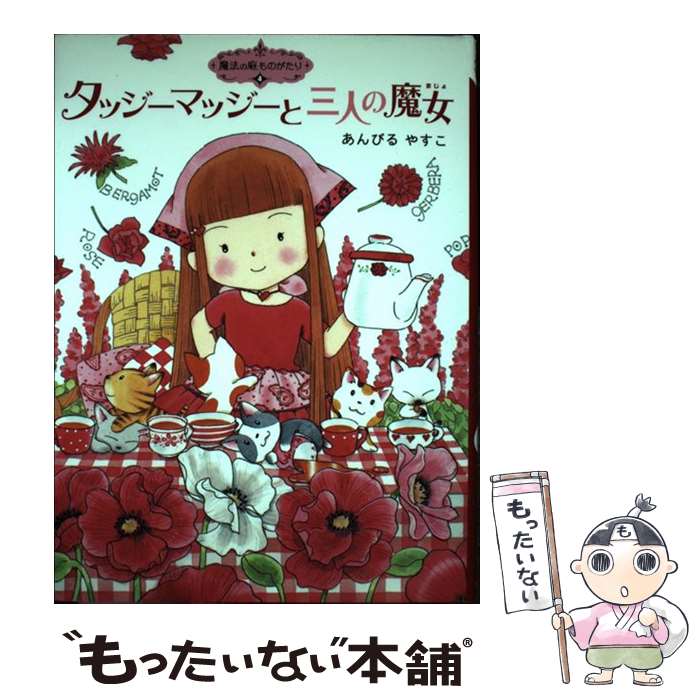 【中古】 タッジーマッジーと三人の魔女 / あんびる やすこ / ポプラ社 [単行本（ソフトカバー）]【メール便送料無料】【あす楽対応】