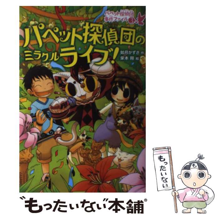【中古】 パペット探偵団のミラクルライブ！ / 如月 かずさ, 柴本 翔 / 偕成社 単行本（ソフトカバー） 【メール便送料無料】【最短翌日配達対応】