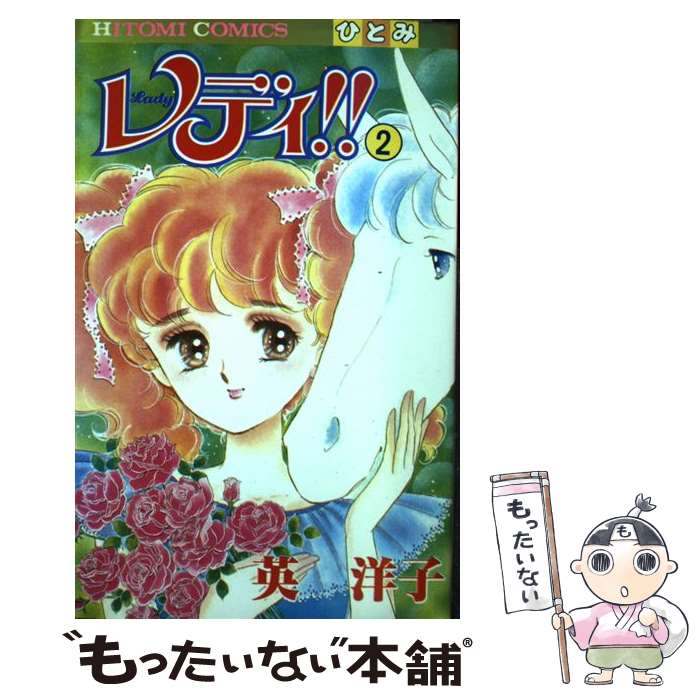 楽天市場】英洋子 レディ！の通販