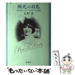 【中古】 瀕死の白鳥 亡命者エリアナ・パブロバの生涯 / 大野 芳 / 新潮社 [単行本]【メール便送料無料】【あす楽対応】