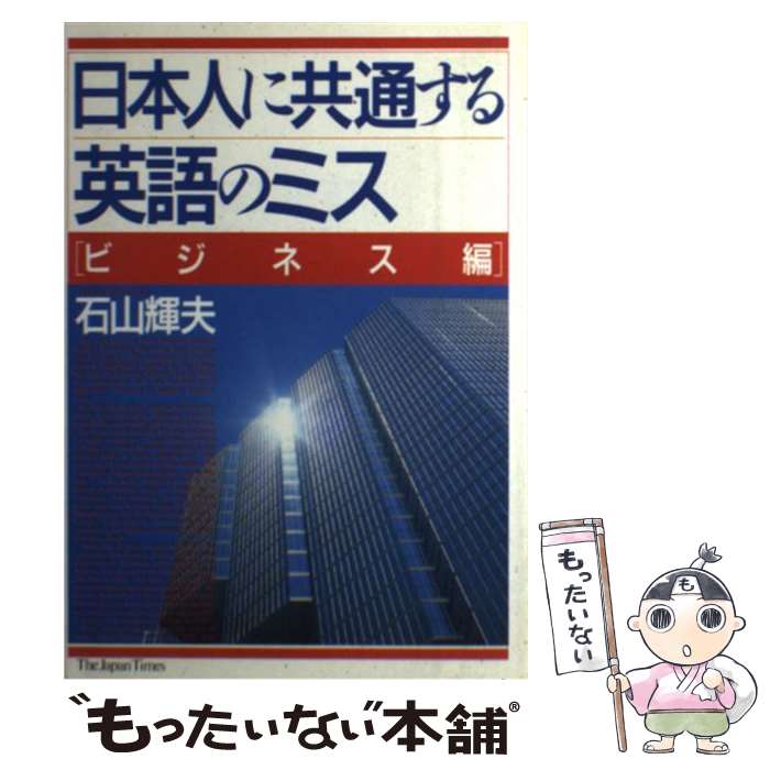 【中古】 英語らしく訳すための和英翻訳表現辞典 / ジャパンタイムズ / ジャパンタイムズ出版 [単行本]【メール便送料無料】【最短翌日配達対応】