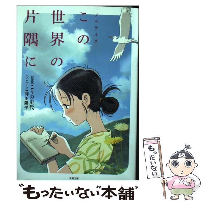 【中古】 この世界の片隅に ノベライズ / こうの 史代, 蒔田 陽平 / 双葉社 [文庫]【メール便送料無料】【あす楽対応】