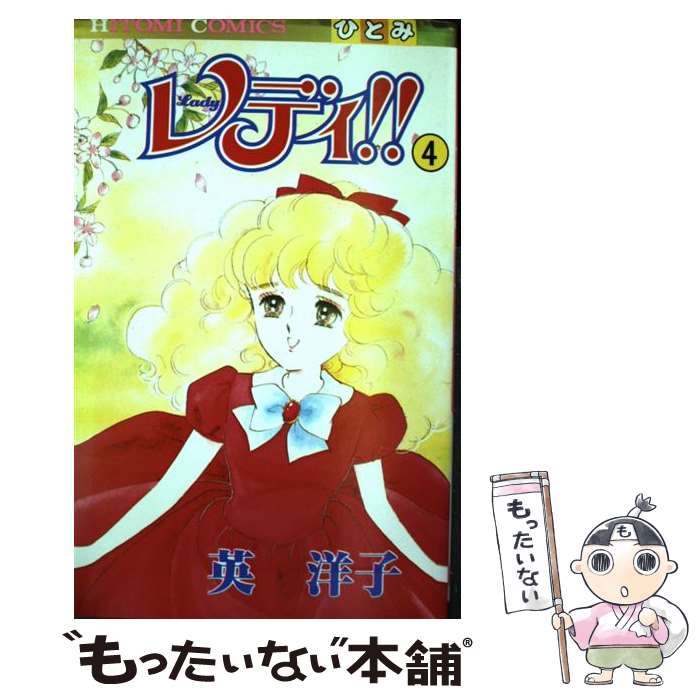 楽天市場】コミック レディ 英洋子の通販