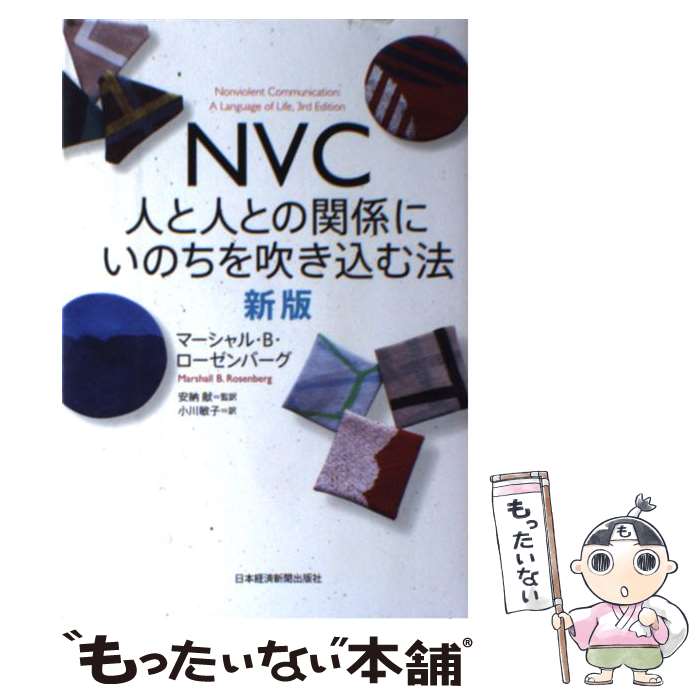 【中古】 NVC人と人との関係にいのちを吹き込む法 新版 / マーシャル・B・ローゼンバーグ, 安納 献, 小川 敏子 / 日本経済 [単行本（ソフトカバー）]【メール便送料無料】【あす楽対応】