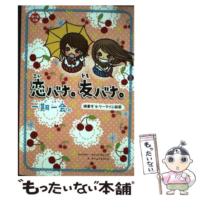 【中古】 一期一会恋バナ。友バナ。 横書きケータイ小説風 / チーム151E☆ / 学研プラス [単行本]【メール便送料無料】【あす楽対応】