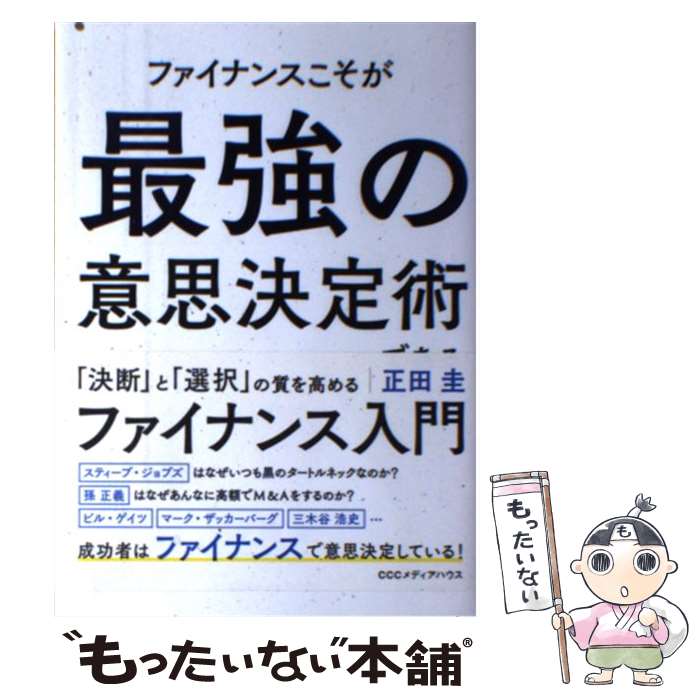  ファイナンスこそが最強の意思決定術である。 / 正田 圭 / CCCメディアハウス 