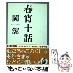 【中古】 春宵十話 / 岡 潔 / 光文社 [文庫]【メール便送料無料】【あす楽対応】