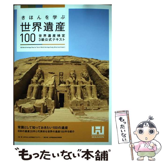 【中古】 きほんを学ぶ世界遺産100 世界遺産検定3級公式テキスト / 世界遺産検定事務局, NPO法人世界遺産アカデミー / 単行本（ソフトカバー） 【メール便送料無料】【あす楽対応】