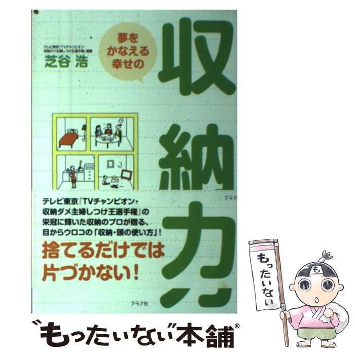 【中古】 夢をかなえる幸せの収納力 / 芝谷 浩 / ルックナウ(グラフGP) [単行本]【メール便送料無料】【あす楽対応】