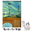 【中古】 蛇行する月 / 桜木 紫乃 / 双葉社 文庫 【メール便送料無料】【あす楽対応】