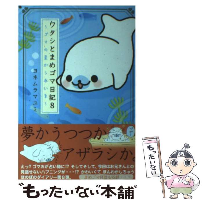 【中古】 ワタシとまめゴマ日記（8） / ヨネムラ マユミ / 主婦と生活社 [単行本]【メール便送料無料】【最短翌日配達対応】
