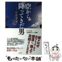 【中古】 空から降ってきた男 アフリカ「奴隷社会」の悲劇 / 小倉 孝保 / 新潮社 [単行本]【メール便送料無料】【あす楽対応】