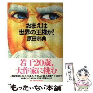 【中古】 おまえは世界の王様か！ / 原田 宗典 / KADOKAWA(メディアファクトリー) [単行本]【メール便送料無料】【あす楽対応】