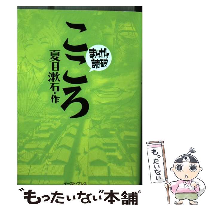 【中古】 こころ / 夏目漱石 / イースト プレス 文庫 【メール便送料無料】【あす楽対応】