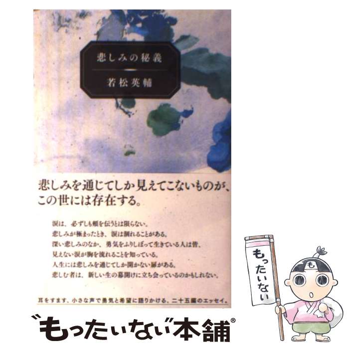 【中古】 悲しみの秘義 若松英輔エッセイ集 / 若松 英輔 / ナナロク社 [単行本]【メール便送料無料】【あす楽対応】