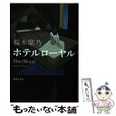 【中古】 ホテルローヤル / 桜木 紫乃 / 集英社 文庫 【メール便送料無料】【あす楽対応】