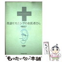 【中古】 英語リスニングのお医者さん / 西蔭 浩子 / ジャパンタイムズ 単行本 【メール便送料無料】【あす楽対応】