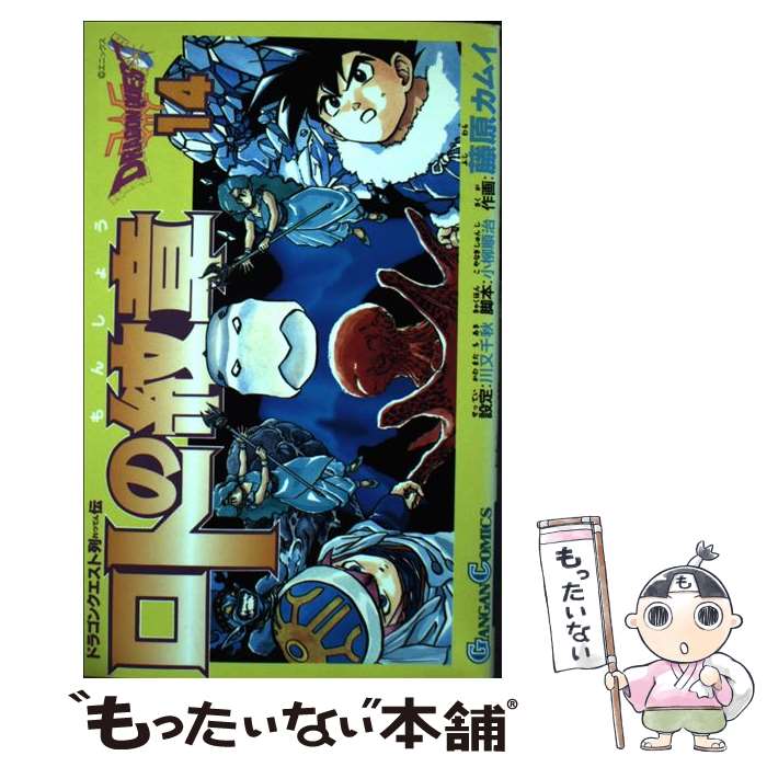 【中古】 ロトの紋章 ドラゴンクエスト列伝 14 / 藤原 カムイ / スクウェア エニックス コミック 【メール便送料無料】【あす楽対応】